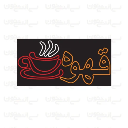 تابلو نئون قهوه طرح شماره 2