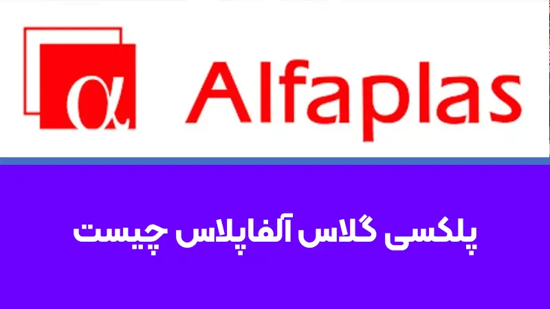 پلکسی گلاس آلفاپلاس چیست