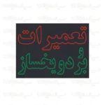 تابلو نئون طرح تعمیرات بردو یخساز