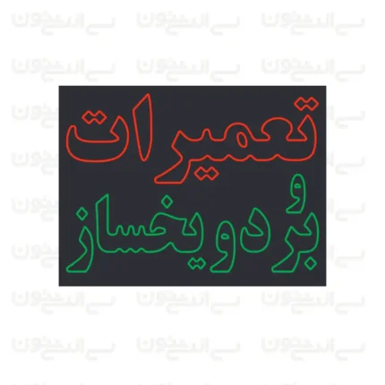 تابلو نئون طرح تعمیرات بردو یخساز