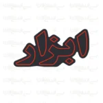 تابلو نئون طرح نوشته ابزار