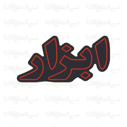 تابلو نئون طرح نوشته ابزار