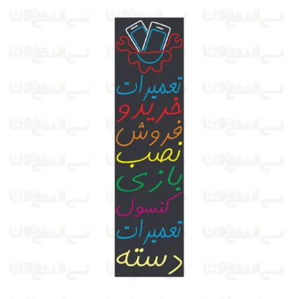 تابلو نئون طرح تعمیرات کنسول بازی