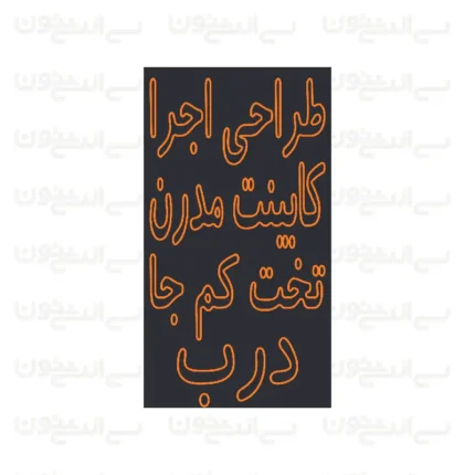 تابلو نئون طرح طراحی و اجرای کابینت مدرن