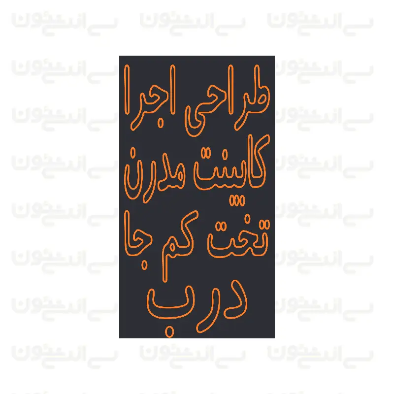تابلو نئون طرح طراحی و اجرای کابینت مدرن