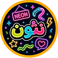 تابلو نئون