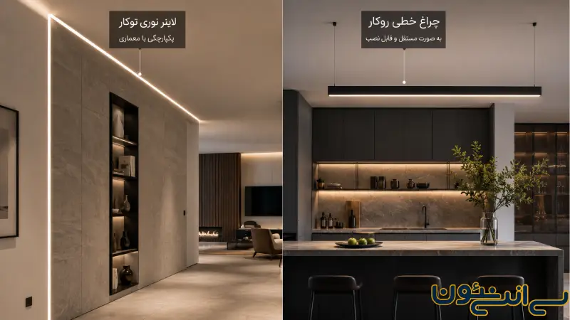 تفاوت لاینر نوری با چراغ خطی چیست؟ | کدام برای سقف بهتر است؟