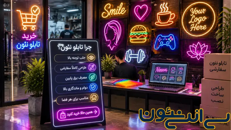 خرید تابلو نئون در پامنار _ راهنمای کامل انتخاب، قیمت و سفارش تابلو نئون حرفه ای