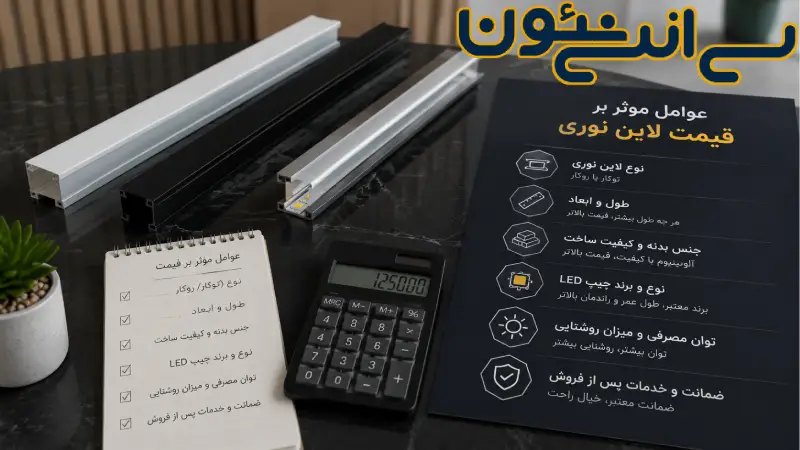 قیمت لاین نوری توکار و روکار به چه عواملی بستگی دارد؟