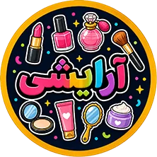 نئون آرایشی و بهداشتی