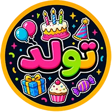 نئون تولد