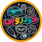 نئون خودرویی