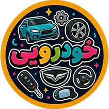 نئون خودرویی