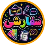 نئون سفارشی مشتری