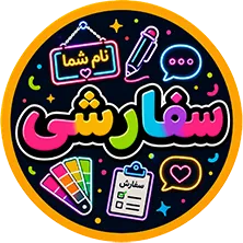 نئون سفارشی مشتری