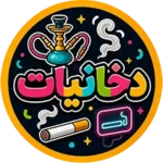 نئون قلیون و سیگار