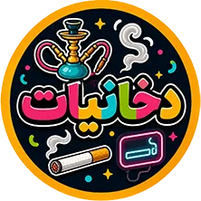 نئون قلیون و سیگار