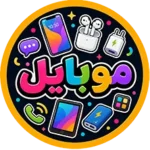 نئون موبایل