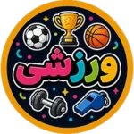 نئون ورزشی